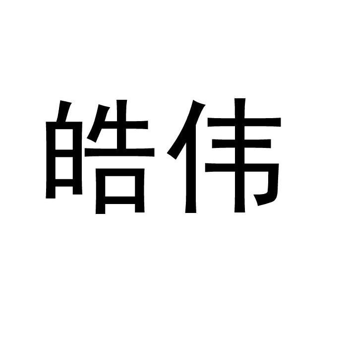 皓伟
