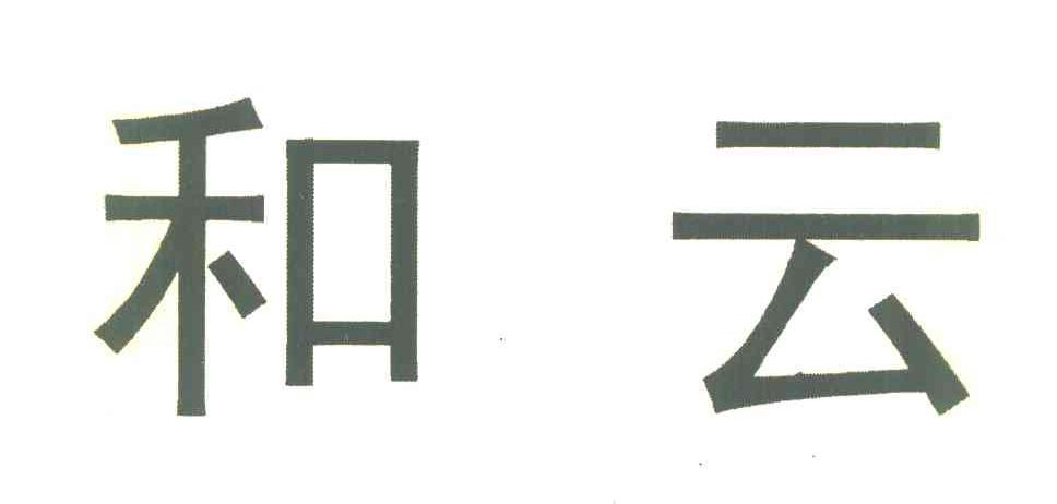 和云
