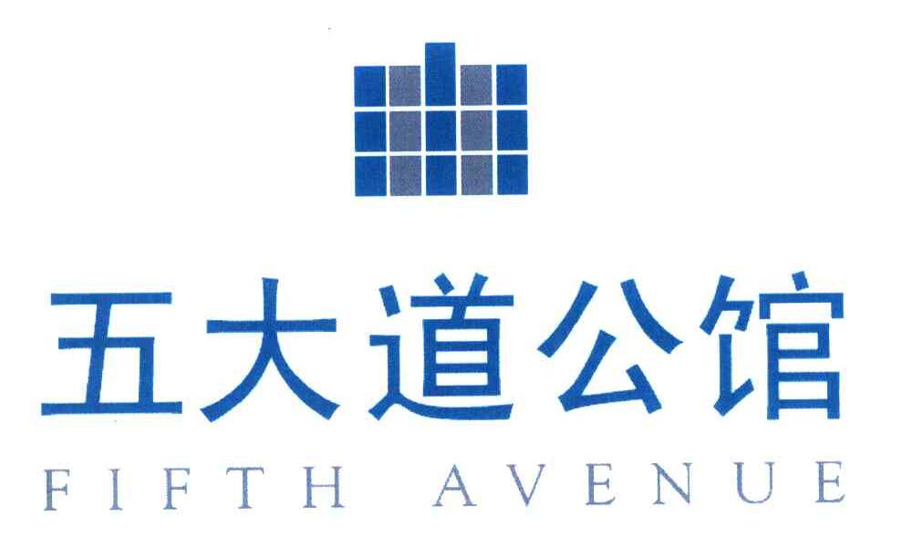 五大道公馆 FIFTH AVENUE