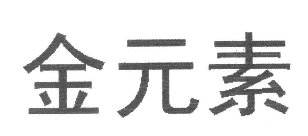 金元素