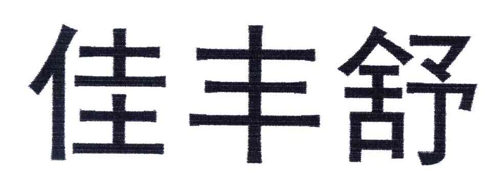 佳丰舒
