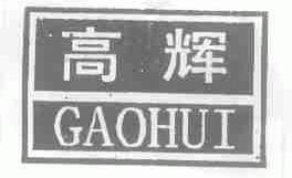 高辉