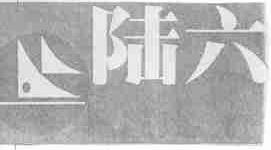 陆六