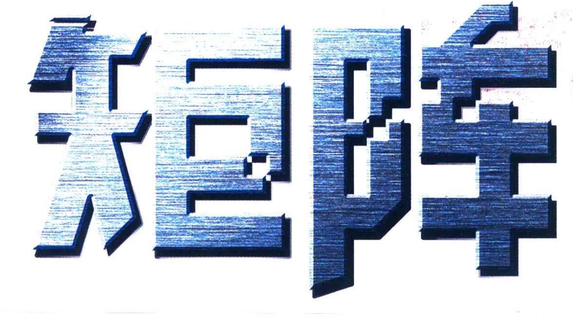 矩阵