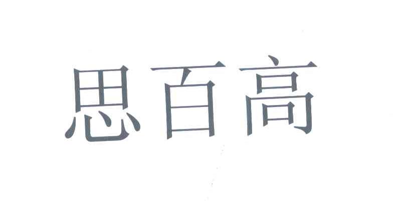 思百高