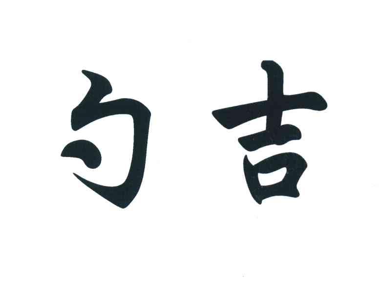 勺吉