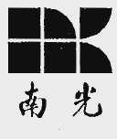 南光