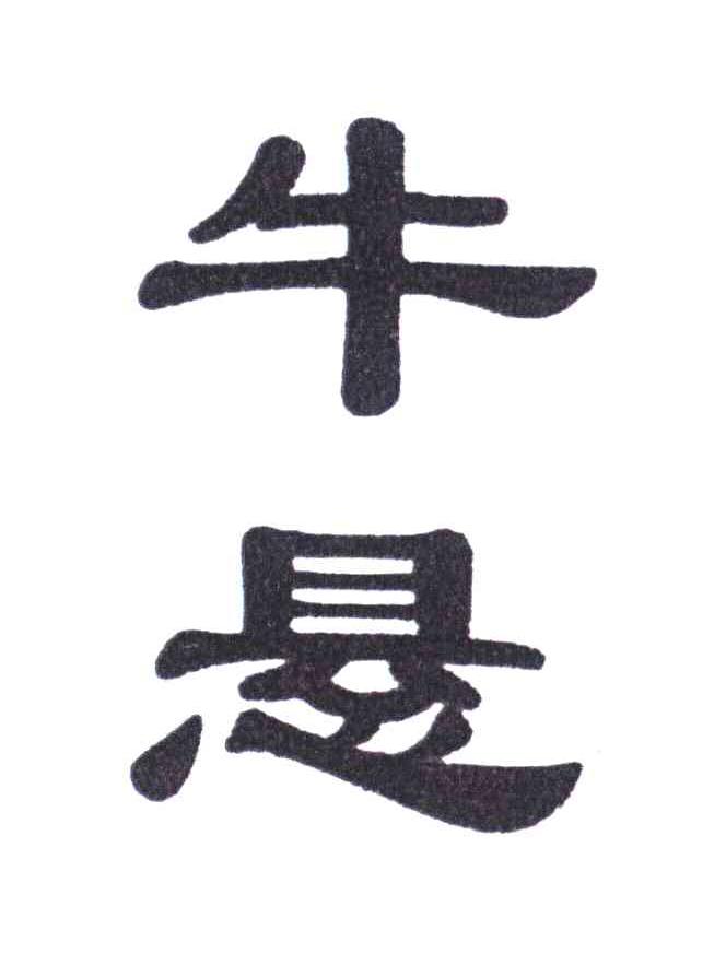 牛悬