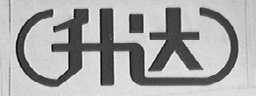 升达