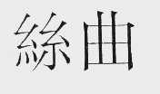 丝曲