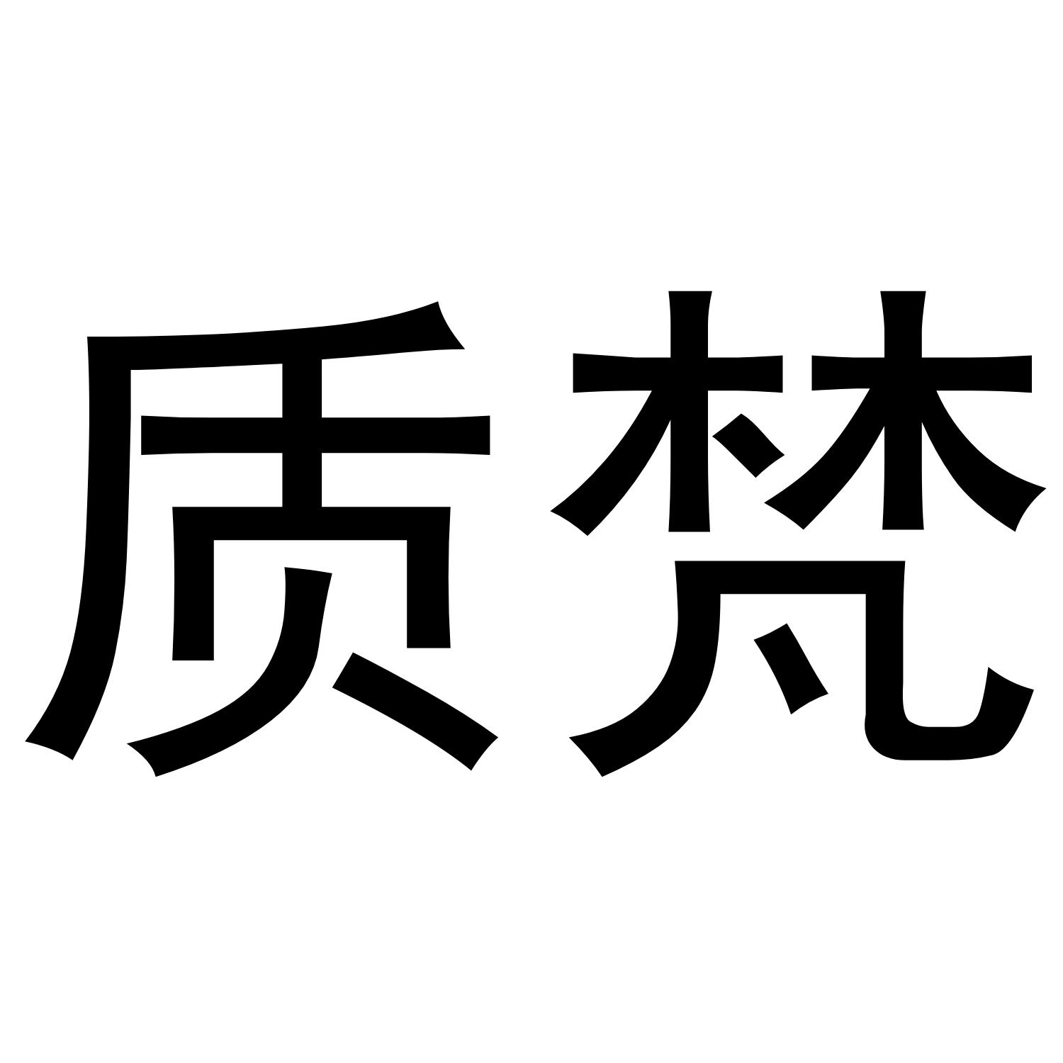 质梵
