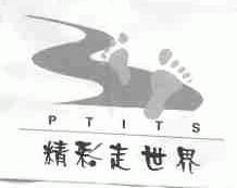 精彩走世界;PTITS
