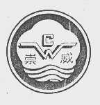 崇威