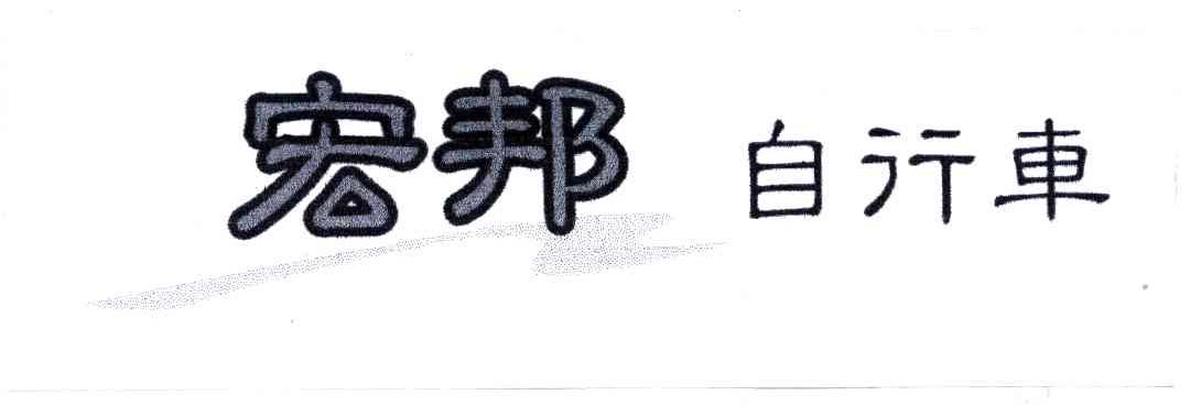 宏邦自行车