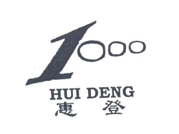 惠登 1000