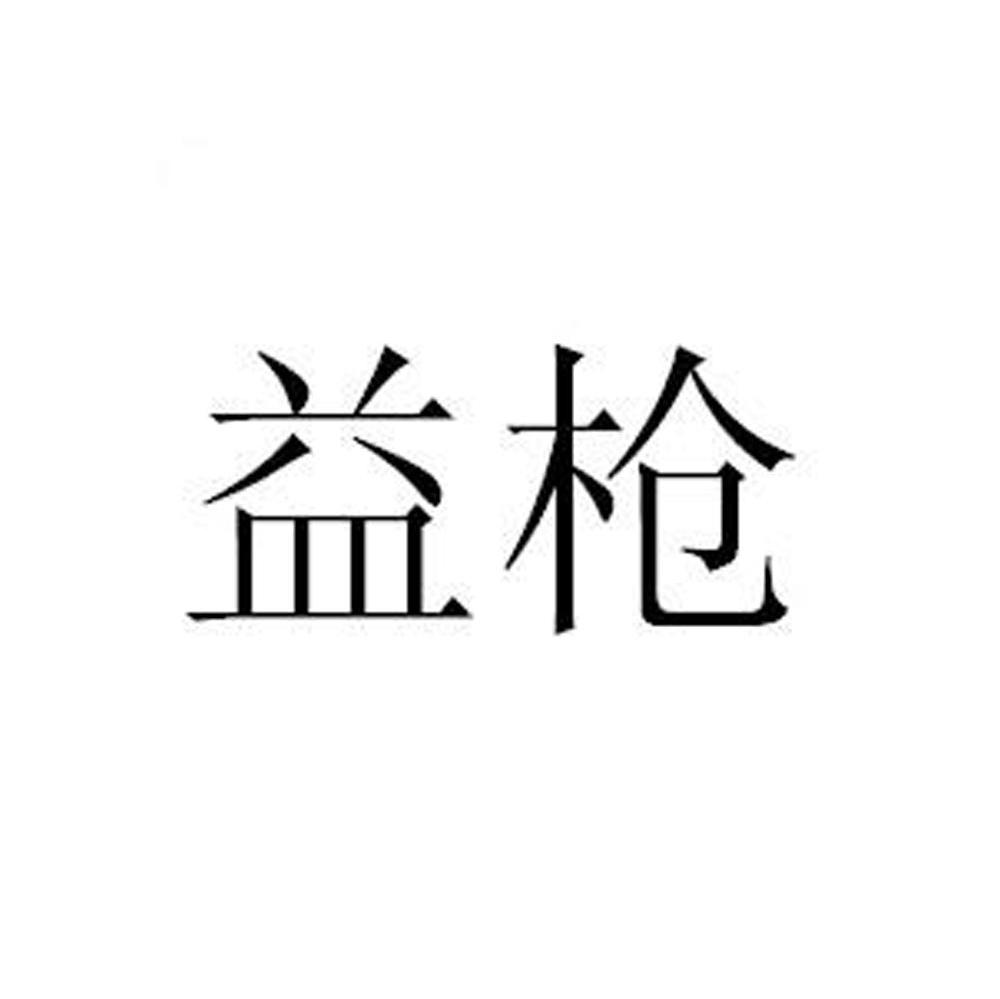 益枪