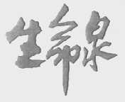 生命泉