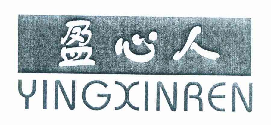 盈心人