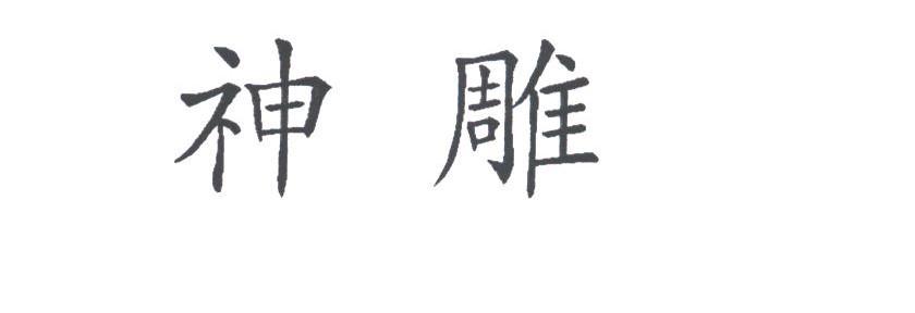 神雕