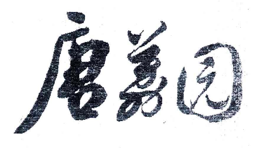 唐荔园
