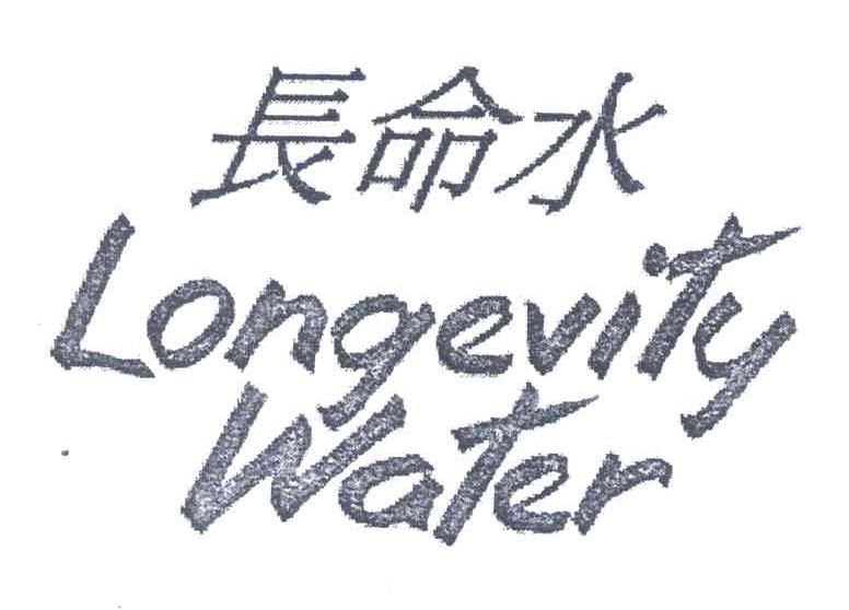 长命水;LONGEVITY WATER