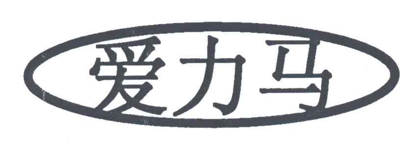 爱力马