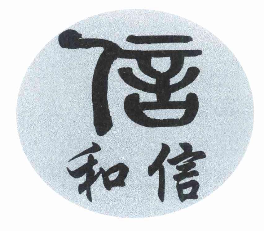 信和信