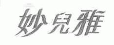 妙儿雅