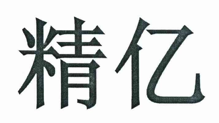 精亿
