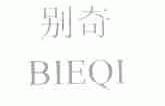 别奇