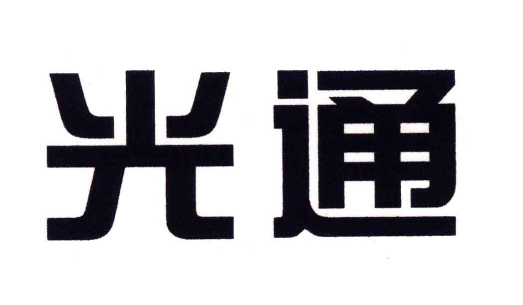 光通