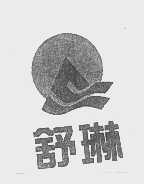 舒琳