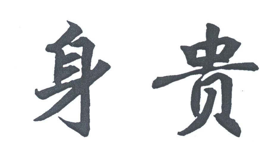 身贵