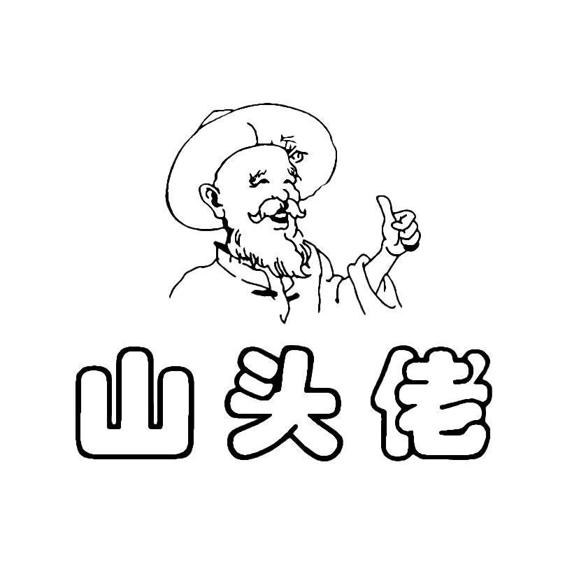 山头佬