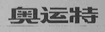 奥运特