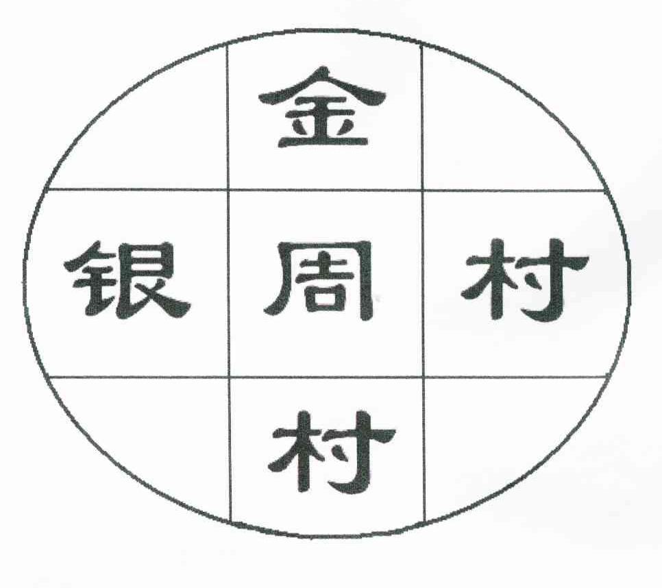 金周村银周村