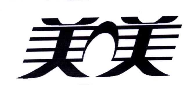 美美