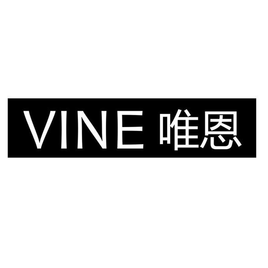唯恩 VINE