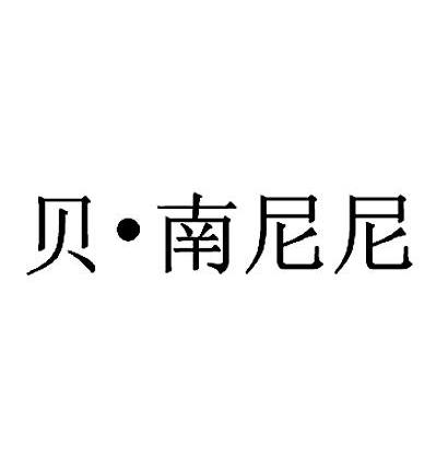 贝. 南尼尼