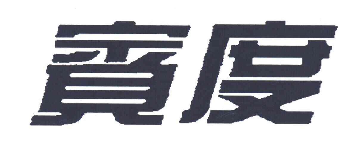 宾度