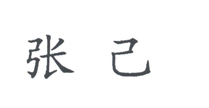 张己