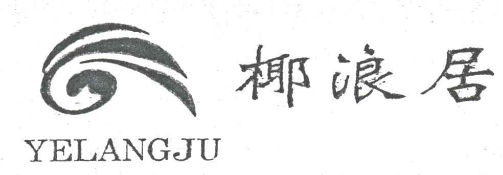椰浪居
