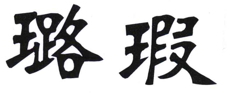 璐瑕