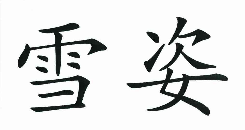 雪姿