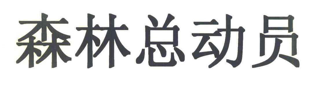 森林总动员