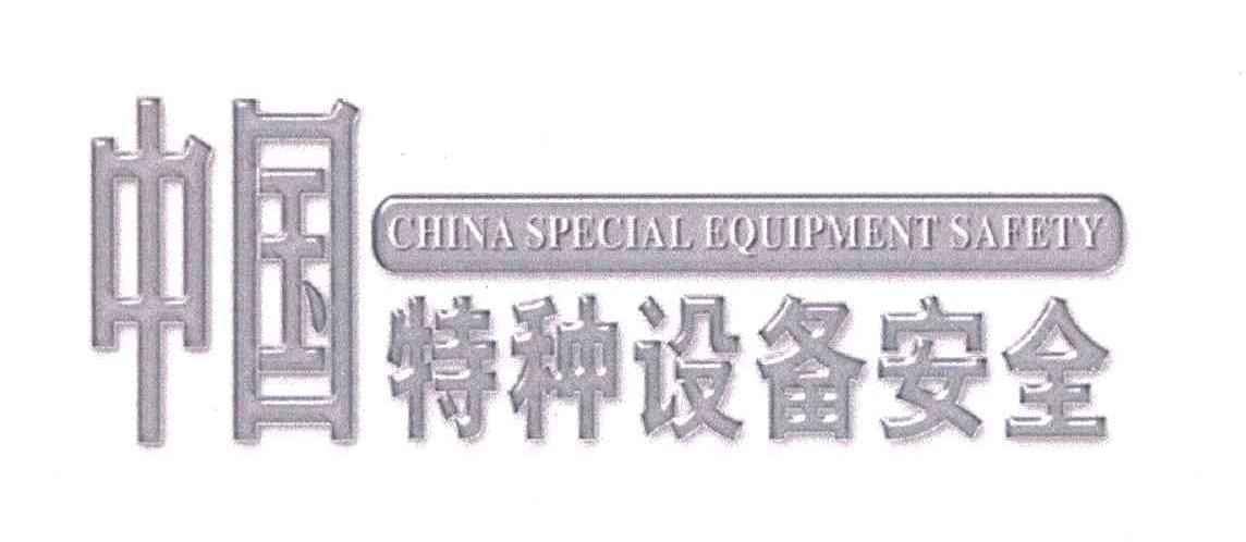 中国特种设备安全;CHINA SPECIAL EQUIPMENT SAFETY