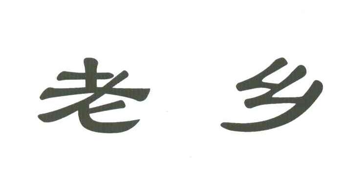 老乡