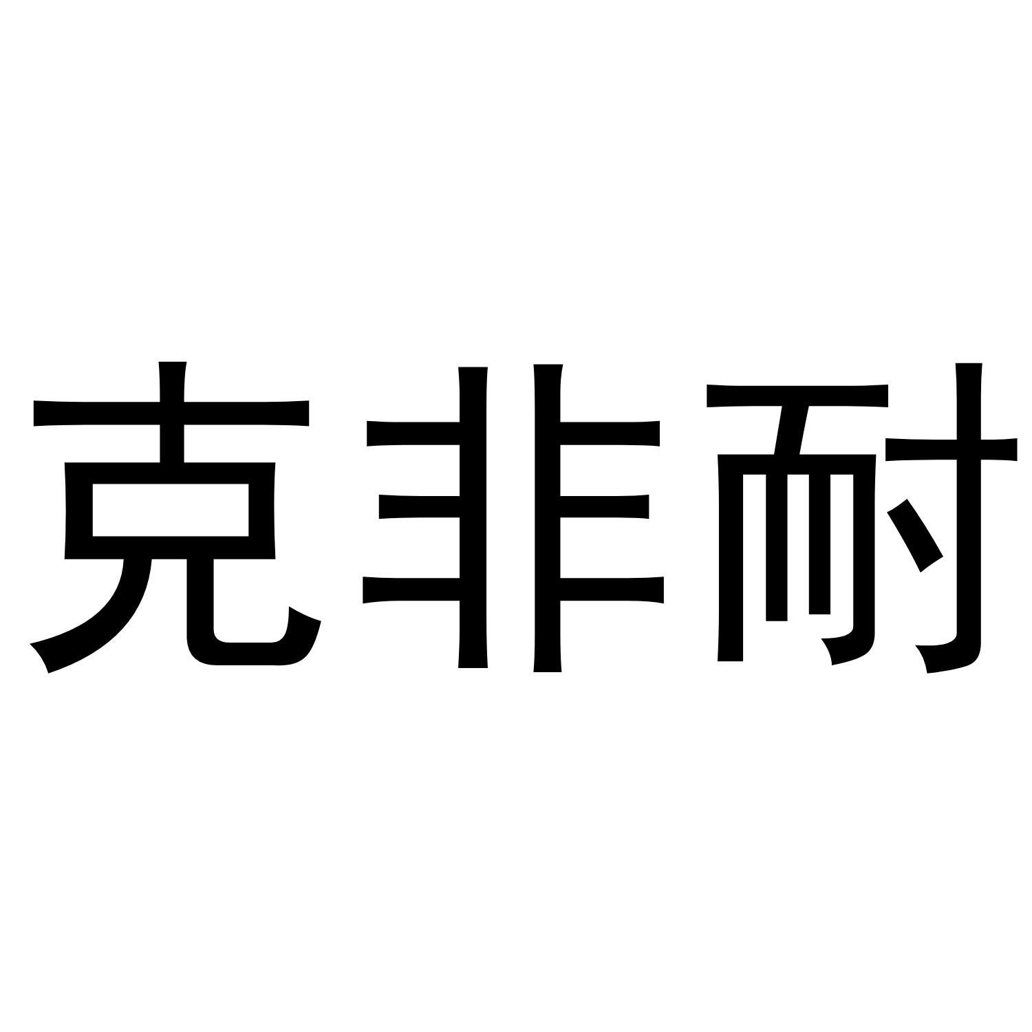 克非耐