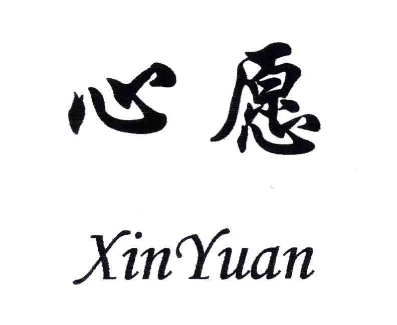 心愿