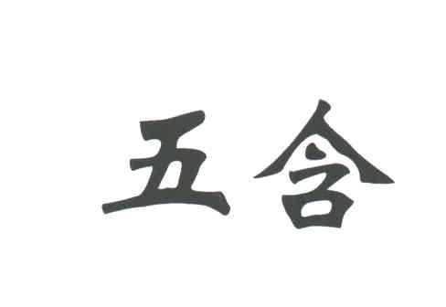 五含;WU HAN